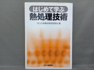 はじめて学ぶ熱処理技術 日本熱処理技術協会