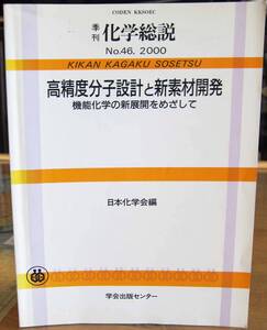 [中古本] 化学総説 No.46 (2000) 『高精度分子設計と新素材開発』