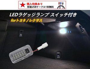 レクサス LEXUS LED ラゲッジランプ ON/OFFスイッチ付 レクサス NX300h NX200t AGZ10 AGZ15 AYZ10 AYZ15 IS F 20系 USE20 純正互換 1個