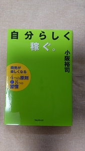 自分らしく稼ぐ。☆小阪裕司★送料無料