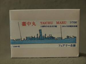 1/700 レジンキット 日本海軍 日露戦争 仮装巡洋艦 臺中丸 1904年 特務艦隊旗艦 フェアリー企画