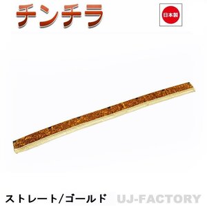 ★MIYABI/フロントカーテン チンチラ（ストレートタイプ）Mサイズ（国内製品）ゴールド★横1900mm x 縦約150mm コックピットを演出！