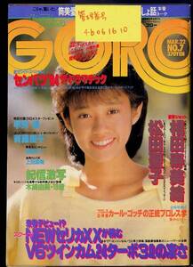 ★送料無料!即決★相田寿美緒他掲載。昭和59年：GORO