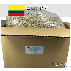 ウルフ珈琲 コーヒー生豆　コロンビア スプレモ 10kg