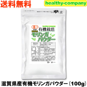 滋賀県産 有機 モリンガパウダー100g (粉末 青汁 国産 オーガニック 無農薬 メール便 送料無料) セール特売品