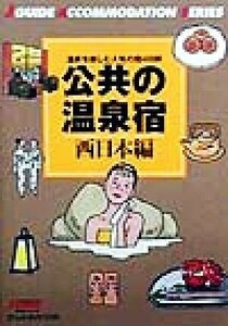 公共の温泉宿　西日本編 温泉を楽しむ人気の宿４８８軒 ジェイ・ガイド宿泊シリーズ／山と溪谷社