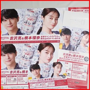 ★未使用 Asahi/アサヒ スーパードライ DRY CRYSTAL 吉沢亮 橋本環奈 販促品 セット/三尺・短冊・A4ポスター/B3ボード/まとめ&1284700025