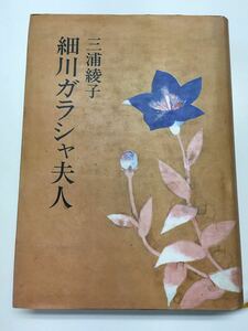  YP83 細川ガラシャ夫人 昭和53年発行 三浦綾子 婦人の友社 単行本 小説 小説家 作家 文学 戦国女性 三浦文学 キリスト 歴史小説