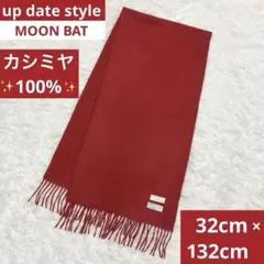 美品✨ムーンバット カシミヤ100% マフラー 赤 クリアレッド 無地 ストール