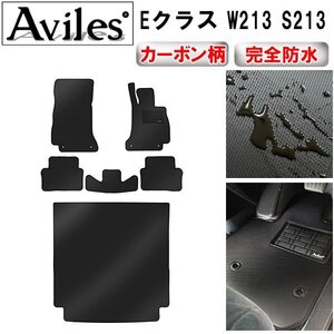 【防水マット】ベンツ Eクラス W213 S213 フロアマット+トランクマット 右ハンドル ワゴン H28.07～