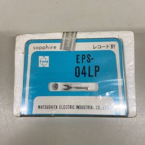 未開封　 ナショナル純正 レコード針 EPS-04LP レコード交換針 ②