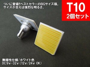 LED T10 上型 汎用 12V 24V 両対応 ルームランプ 面発光 COB BIG版