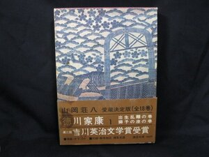 徳川家康　1　出生乱離の巻　獅子の座の巻　/EEZA