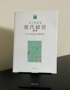 よくわかる現代経営　第7版