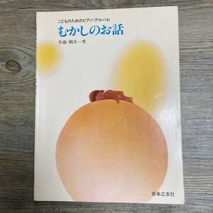 K-1130■むかしのお話 こどものためのピアノ・アルバム■鵜月一秀/著■ピアノ楽譜■音楽之友社■昭和54年5月20日 第1刷