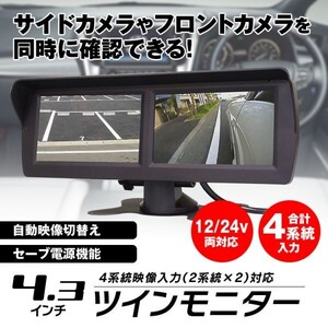 ツインモニター 4.3インチ 4系統 映像入力 自動切替え 2画面 オンダッシュモニター サブモニター バックカメラ カスタム 12V/24V【TK433】