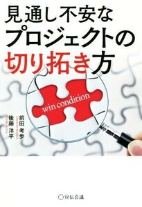 見通し不安なプロジェクトの切り拓き方／前田考歩(著者),後藤洋平(著者)