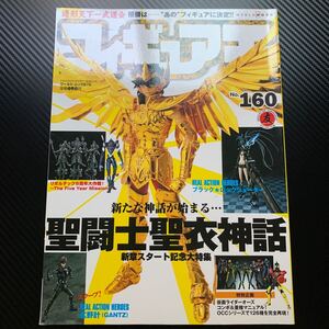 フィギュア王 No,160 聖闘士星矢 聖闘士聖衣神話 フィギュア王 雑誌 