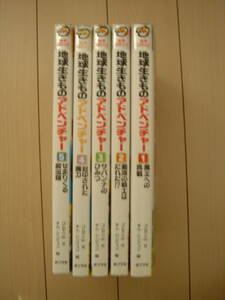 科学コミック 地球生きものアドベンチャー 5冊セット ゴムドリco. ポプラ社