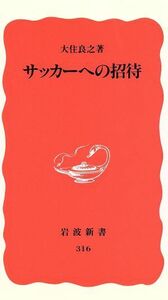 サッカーへの招待 岩波新書/大住良之(著者)