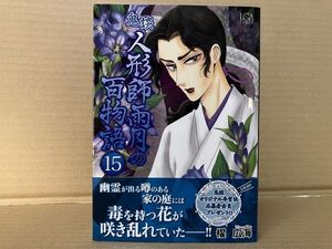 2207 鬼談 人形師雨月の百物語 15巻　櫂広海　#早期終了あり