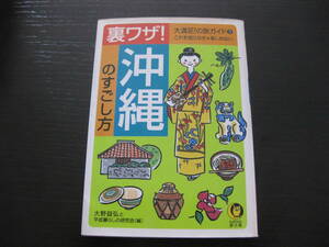 裏ワザ！沖縄のすごし方 大満足！の旅ガイド 大野益弘 ＫＡＷＡＤＥ夢文庫