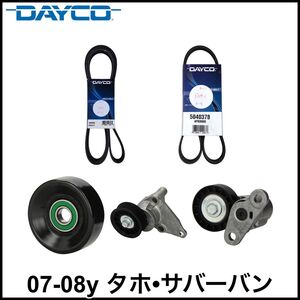 税込 DAYCO 社外 ファンベルト エアコンベルト テンショナー アイドラプーリー 5点セット 07-08y タホ サバーバン 即決 即納 在庫品