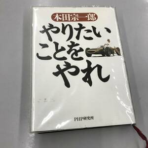 やりたいことやれ　本田宗一郎　古本　ホンダ　スーパーカブ