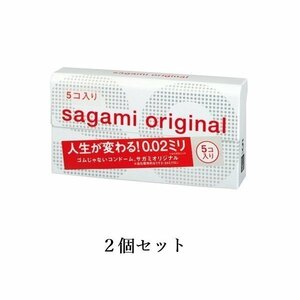 2個セット サガミオリジナル 002 5個入 避妊具コンドーム こんどーむゼロゼロワンサガミ002 体にやさしい 0.02ミリのうすさを実現