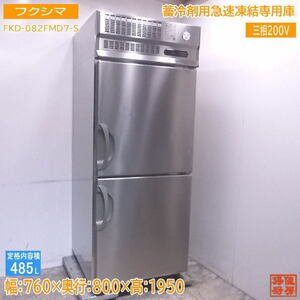 中古厨房 フクシマ 蓄冷剤用急速凍結専用庫 FKD-082FMD7-S 760×800×1950 /22M0907Z