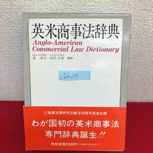 Na-075/英米商事法辞典 編集者/鴻常夫・北沢正啓 昭和61年3月25日初版第1刷発行 商事法務研究会/L10/61025