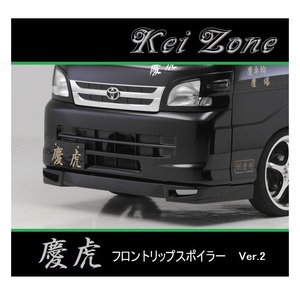 ◆Kei Zone 慶虎 フロントリップスポイラーVer.2 ハイゼットトラック S200P後期　