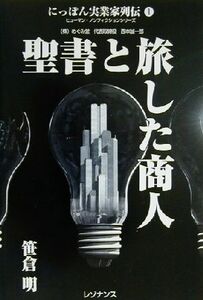 聖書と旅した商人 ヒューマンノンフィクションシリーズにっぽん実業家列伝１／笹倉明(著者)