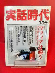 【①A】★超激レア/入手困難★ 実話時代 2003年1月号 ～稲川会二代目山梨一家総長 近藤登親分逝く～ 親分とその時代⑩ 石井隆匡