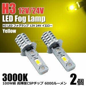 12V 24V 100W級 H3 LED フォグランプ ショート バルブ イエロー 3000k 2個セット 6000LM 黄色 トラック レンジャー フォワード /146-185x2