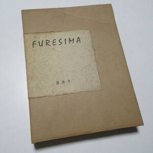 詩画集 FURESIMA 1980年 限定333部 唄：坂本直明 画：日和崎尊夫 創流社 木口木版 美術 芸術