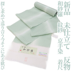 tomihisa 新品 未仕立て 和紗羅 紋紗 京手染“探し求めて巡り合う今そこにある歓び”夏着物 正絹 着尺 反物 3551