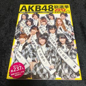 ［アイドル写真集］［匿名発送、送料込み］ＡＫＢ４８総選挙公式ガイドブック　２０１２ （講談社ＭＯＯＫ） ＦＲＩＤＡＹ編集部／編