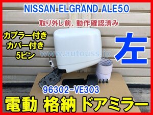 NISSAN ELGRAND エルグランドALE50 左 純正電動格納 ドアミラー MURAKAMI 5672 5ピン 96302-VE303 ホワイトパール QX1 動作確認済み 即決