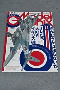 月刊モデルグラフィックス 2016年3月号 オレたち大好きイギリス機　ガンダム