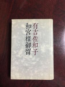 和宮様御留 (講談社文庫) 有吉 佐和子 他1名