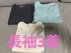 長袖Tシャツ 3着セット