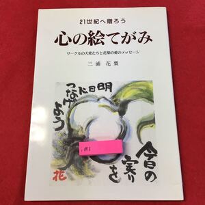 i-018※0 21世紀へ贈ろう 心の絵てがみ サークルの天使たちと花梨の愛のメッセージ 三浦花梨