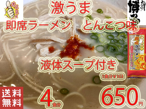 New　九州仕立て 即席ラーメン とんこつ味 液体スープ付き　コクのあるスープ　絶品　おすすめ　これは旨い　全国送料無料4174