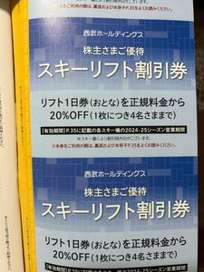 西武ホールディングス株主優待　スキーリフト割引券　レストラン割引券　各2枚