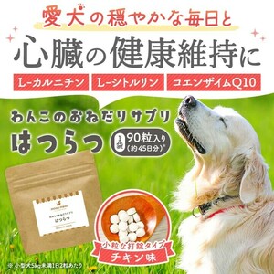 心臓サポート 犬用サプリメント 90粒 タウリン コエンザイムQ10 Lカルニチン Lシトルリン 小粒チキン味 心臓病 心筋症 僧帽弁閉鎖不全症 咳