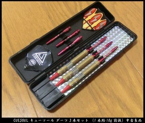 ■CUESOUL キューソール ダーツ バレル 3本セット （1本約18g前後）中古良品