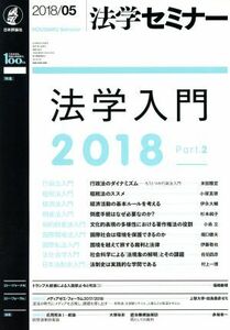 法学セミナー(2018年5月号) 月刊誌/日本評論社