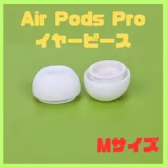 AirPods Pro イヤーピース 耳 チップ シリコン M 交換 互換 雑音