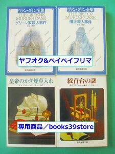 文庫-ヴァン・ダイン+ディクスン・カー4冊セット/グリーン家殺人事件,僧正殺人事件,絞首台の謎ほか/創元推理文庫/送料無料/2301j-K